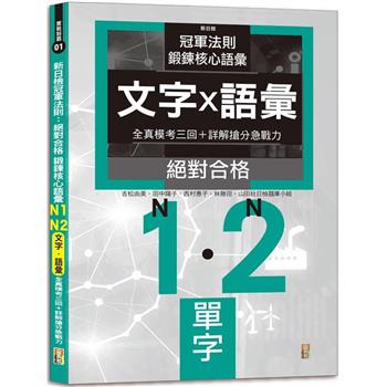 新日檢冠軍法則：絕對合格 鍛鍊核心語彙 N1-N2全真模考[文字·語彙三回＋詳解搶分急戰力(25K)