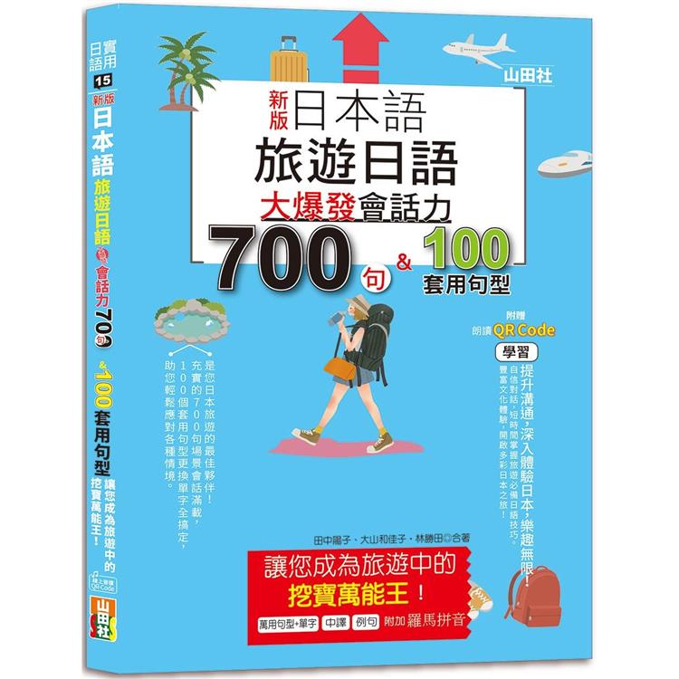 新版 日本語 旅遊日語：會話力700句&100套用句型大爆發，讓您成為旅遊中的挖寶萬能王！(25K＋QR碼線上音檔)【金石堂、博客來熱銷】