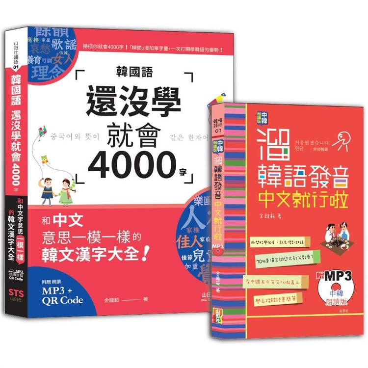 溜韓語發音及4000字入門暢銷套書：中韓朗讀版 溜韓語發音 中文就行啦＋韓國語還沒學就會4000字：和中文意思一模一樣的韓文漢字大全！【金石堂、博客來熱銷】