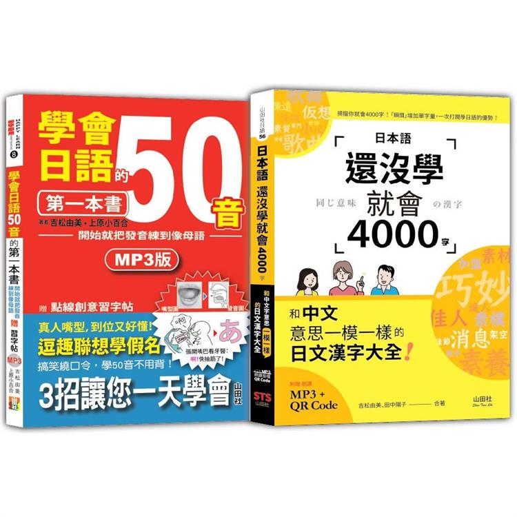 日語50音及4000字入門暢銷套書：學會日語50音的第一本書＋日本語還沒學就會4000字：和中文意思一模一樣的日文漢字大全！【金石堂、博客來熱銷】