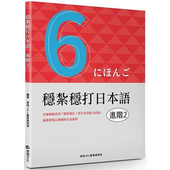 穩紮穩打日本語．進階2