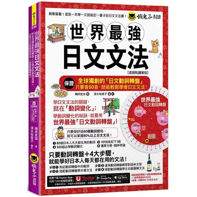 世界最強日文文法【虛擬點讀筆版】(附別冊＋全球獨創動詞轉盤＋「Youtor App」內含VRP虛擬點讀筆)