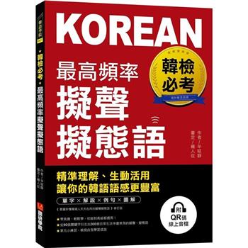 【電子書】韓檢必考最高頻率擬聲擬態語（附音檔）