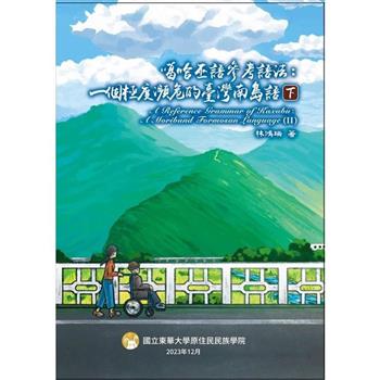 噶哈巫語參考語法：一個極度瀕危的臺灣南島語(下)