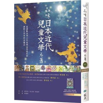 品味日本近代兒童文學名著【日中對照】(25K彩色軟皮精裝＋寂天雲隨身聽APP)
