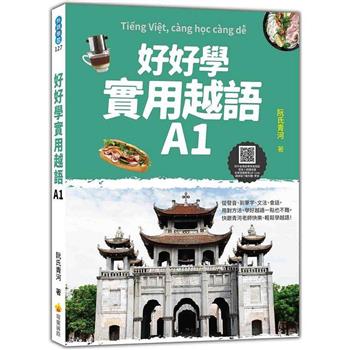 好好學實用越語A1(隨書附作者親錄標準越南語發音＋朗讀音檔QR Code)