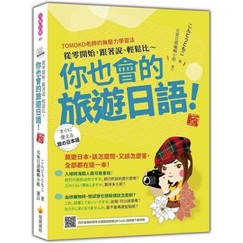 從零開始，跟著說、輕鬆比~你也會的旅遊日語！ 新版(隨書附作者親錄標準日語朗讀音檔QR Code)