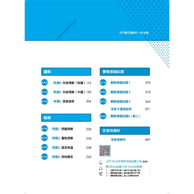 JLPT新日檢N5一本合格全新修訂版 JLPT新日檢N5一本合格全新修訂版