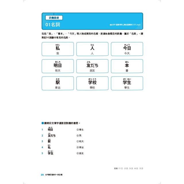 JLPT新日檢N5一本合格全新修訂版 JLPT新日檢N5一本合格全新修訂版