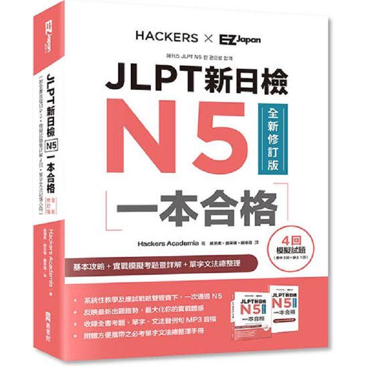 JLPT新日檢N5一本合格全新修訂版【金石堂、博客來熱銷】