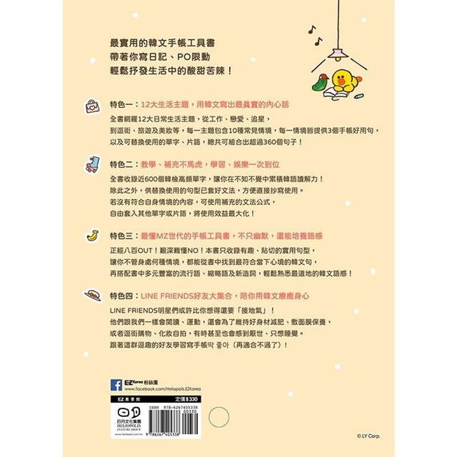 從今天開始!跟著LINE FRIENDS用韓文寫手帳:12大主題╳120種生活情境╳超過360個好用句,一本滿足所有日常表達需求 從今天開始!跟著LINE FRIENDS用韓文寫手帳:12大主題╳120種生活情境╳超過360個好用句,一本滿足所有日常表達需求