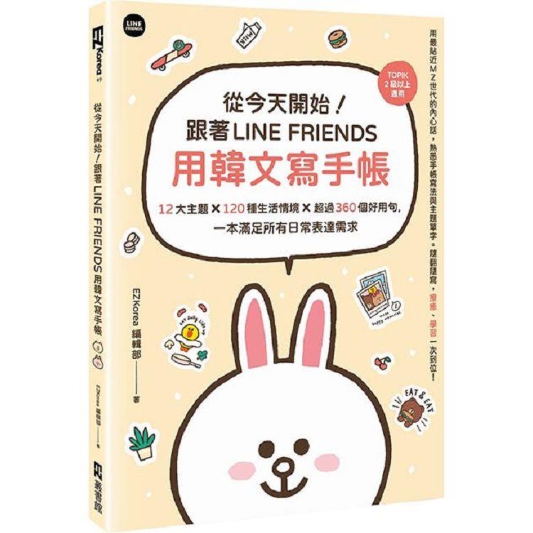 從今天開始！跟著LINE FRIENDS用韓文寫手帳：12大主題╳120種生活情境╳超過360個好用句，一本滿足所有日常表達需求【金石堂、博客來熱銷】