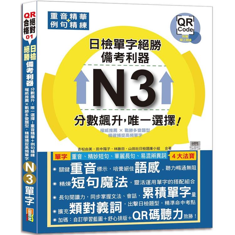 日檢N3單字絕勝，備考利器：分數飆升，唯一選擇！重音精華＋例句精練，權威推薦 × 戰勝多變題型，精確捕捉高頻單字(18K＋QR碼線上音檔)【金石堂、博客來熱銷】