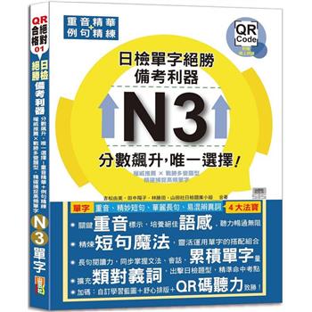 日檢N3單字絕勝，備考利器：分數飆升，唯一選擇！重音精華＋例句精練，權威推薦 × 戰勝多變題型，精確捕捉高頻單字(18K＋QR碼線上音檔)