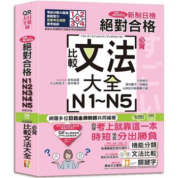 QR Code一掃從零到頂 新制日檢！絕對合格N1．N2．N3．N4．N5必背比較文法大全(25K＋QR Code 線上音檔)