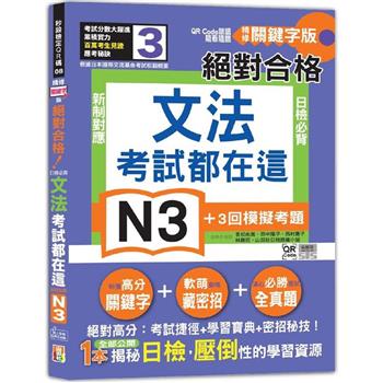 考試都在這！QR Code朗讀隨看隨聽 精修關鍵字版 新制對應 絕對合格！日檢必背文法N3(25K＋QR Code