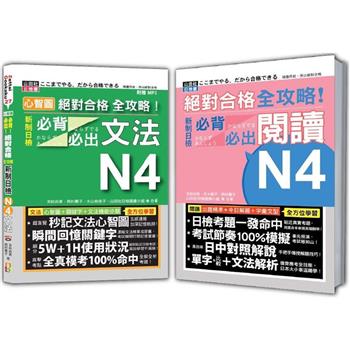 日檢必背必出文法及閱讀N4秒殺爆款套書：心智圖 絕對合格全攻略！新制日檢必背必出文法N4＋絕對合格全攻略！新制日檢N4必背必出閱讀