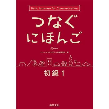 翻轉日本語：溝通式會話 初級1