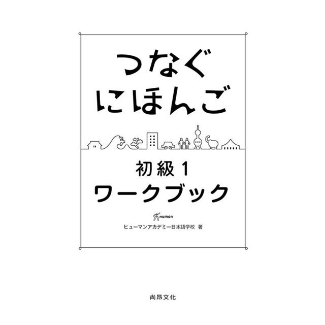 翻轉日本語:溝通式會話 初級1-練習冊 翻轉日本語:溝通式會話 初級1-練習冊