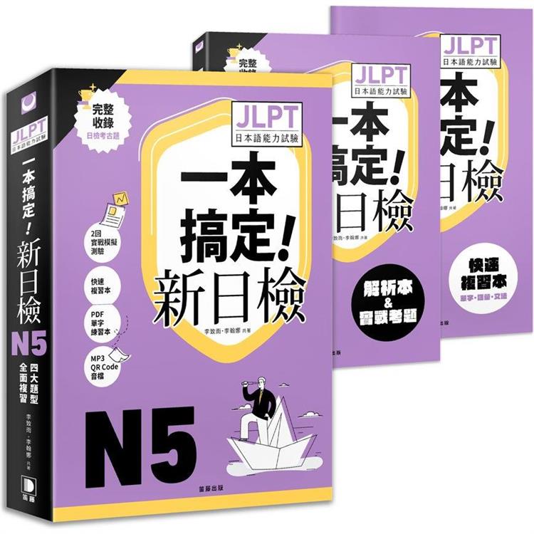 一本搞定！新日檢JLPT日本語能力試驗N5 ：四大題型全面複習 （附二回模擬試題與詳細解析、考前快速複習本、線上PDF單字練習本、QR Code線上音檔）【金石堂、博客來熱銷】