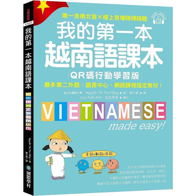 我的第一本越南語課本【QR碼行動學習版】：最多第二外語、語言中心、網路課程指定教材！（附QR碼線上音檔，唯一含南北音x線上音檔隨掃隨聽）【金石堂、博客來熱銷】