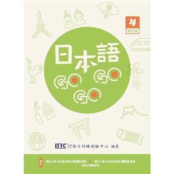 日本語 GOGOGO 4 增訂版(附QR Code音檔)