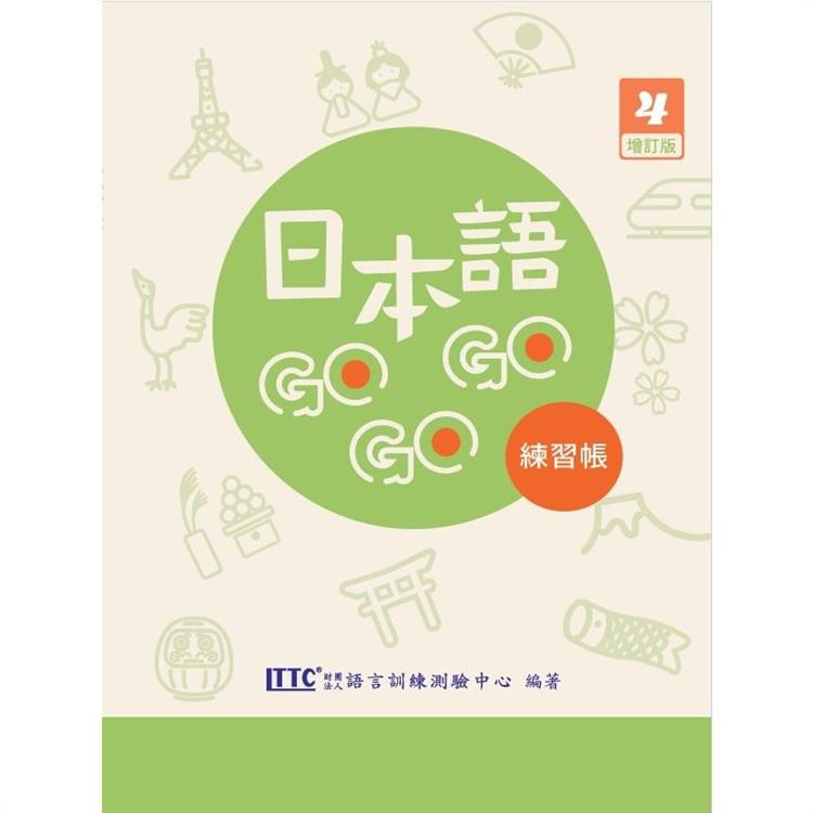日本語GOGOGO 4 練習帳 增訂版【金石堂、博客來熱銷】
