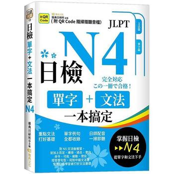 日檢單字＋文法一本搞定N4 (QR)