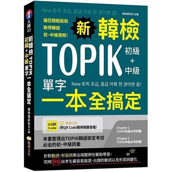 【電子書】新韓檢TOPIK初級+中級單字一本全搞定