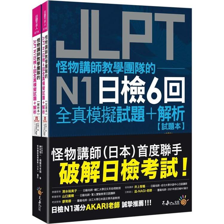 怪物講師教學團隊的JLPT N1日檢6回全真模擬試題＋解析(2書＋附「Youtor App」內含VRP虛擬點讀筆＋防水書套)【金石堂、博客來熱銷】