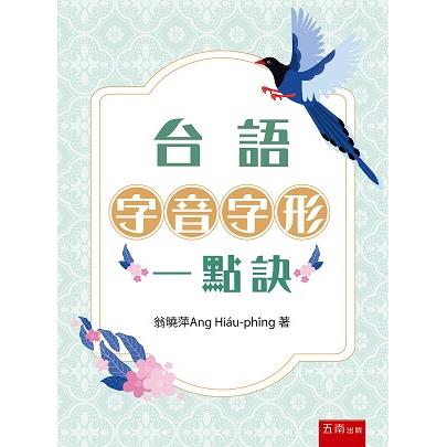 台語字音字形一點訣【金石堂、博客來熱銷】