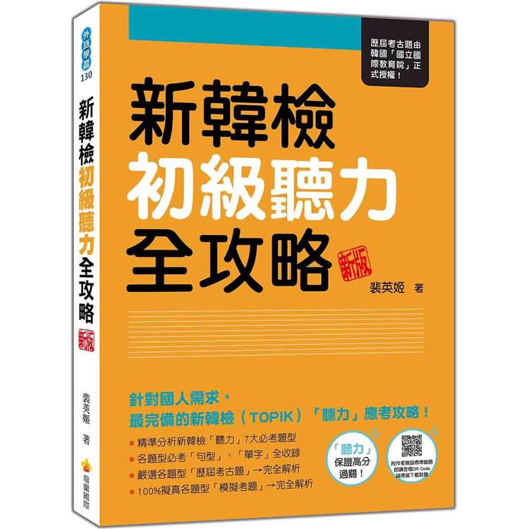 新韓檢初級聽力全攻略 新版(隨書附作者親錄標準韓語朗讀音檔QR Code)【金石堂、博客來熱銷】