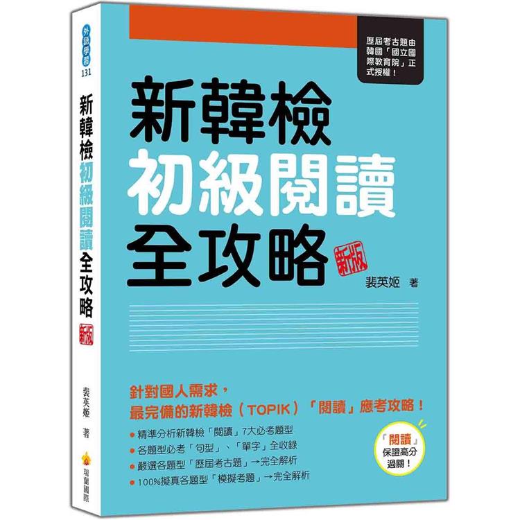 新韓檢初級閱讀全攻略 新版【金石堂、博客來熱銷】