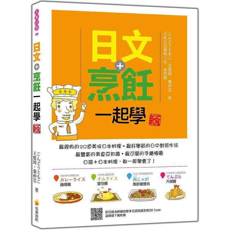 日文＋烹飪一起學 新版(隨書附日籍名師親錄標準日語朗讀音檔QR Code)【金石堂、博客來熱銷】