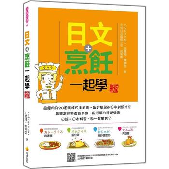 日文＋烹飪一起學 新版(隨書附日籍名師親錄標準日語朗讀音檔QR Code)