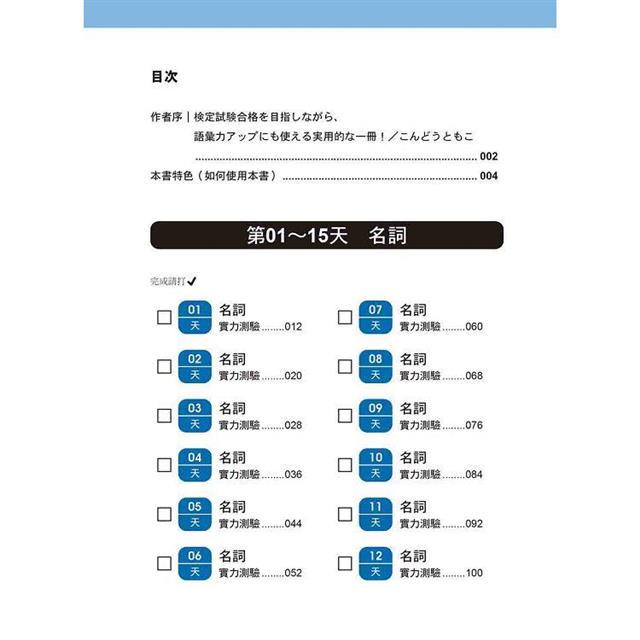 史上最強!30天搞定新日檢N5單字:必考單字+實用例句+擬真試題(隨書附作者親錄標準日語朗讀音檔QR Code) 史上最強!30天搞定新日檢N5單字:必考單字+實用例句+擬真試題(隨書附作者親錄標準日語朗讀音檔QR Code)