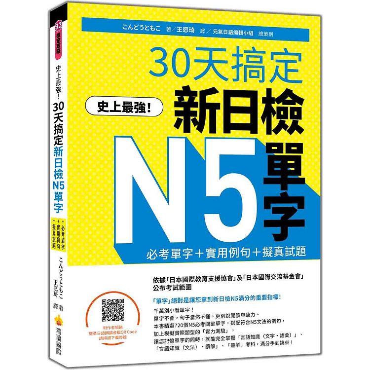 史上最強！30天搞定新日檢N5單字：必考單字＋實用例句＋擬真試題(隨書附作者親錄標準日語朗讀音檔QR Code)【金石堂、博客來熱銷】