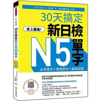 史上最強！30天搞定新日檢N5單字：必考單字＋實用例句＋擬真試題(隨書附作者親錄標準日語朗讀音檔QR Code)