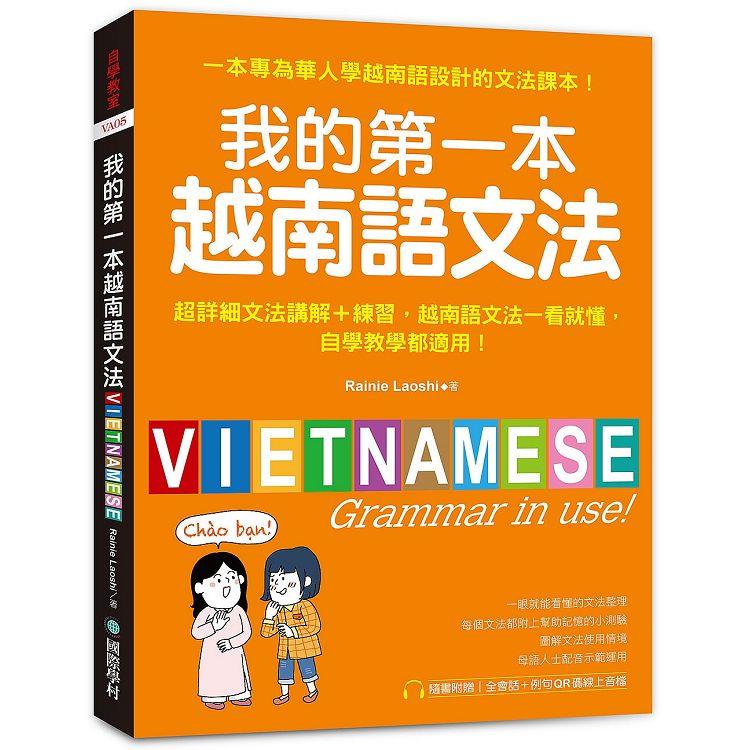 我的第一本越南語文法：超詳細文法解講＋練習，越南語文法一看就懂，自學教學都適用（附QR碼線上音檔）【金石堂、博客來熱銷】