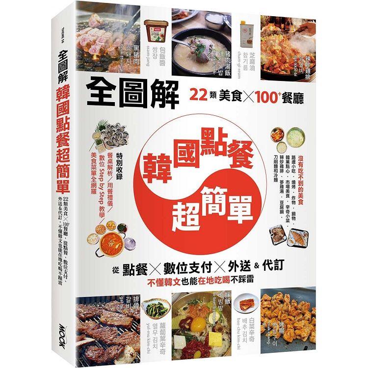 【全圖解】韓國點餐超簡單：22類美食x100＋餐廳，從點餐、數位支付、外送&代訂，不懂韓文也能在地吃喝不踩雷【金石堂、博客來熱銷】