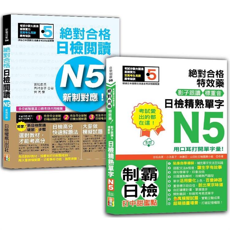 日檢閱讀及精熟單字N5秒殺爆款套書：新制對應！絕對合格日檢閱讀N5＋考試愛出的都在這：日檢精熟N5單字【金石堂、博客來熱銷】