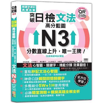 突破日檢N3文法，高分藍圖：分數直線上升，唯一王牌！關鍵字速記 × 真題直擊，快速精通考試要點＋東京原音QR碼一掃重現(20K＋QR碼線上音檔)