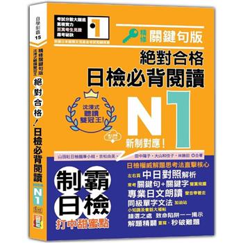 沉浸式聽讀雙冠王 精修關鍵句版 新制對應 絕對合格！日檢必背閱讀N1(25K＋QR碼線上音檔)