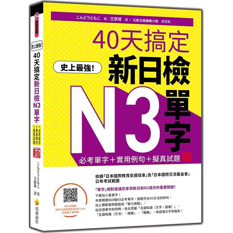 史上最強！40天搞定新日檢N3單字：必考單字＋實用例句＋擬真試題 新版(隨書附作者親錄標準日語朗讀音檔QR Code)【金石堂、博客來熱銷】