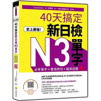 史上最強！40天搞定新日檢N3單字：必考單字＋實用例句＋擬真試題 新版(隨書附作者親錄標準日語朗讀音檔QR Code)