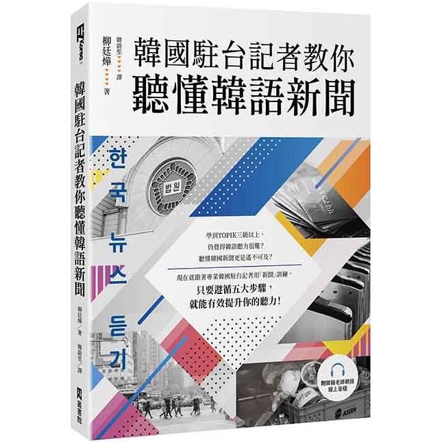 韓國駐台記者教你聽懂韓語新聞(附韓籍老師親錄線上音檔)【金石堂、博客來熱銷】