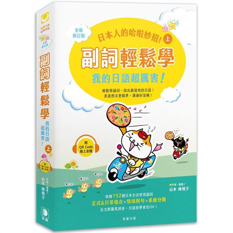 日本人的哈啦妙招！ 副詞輕鬆學 我的日語超厲害！〈上〉全新修訂版(附QR Code線上音檔)【金石堂、博客來熱銷】