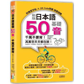 新版 日本語基礎50音 千萬不要背！其實您天天都在說！(25K＋QR碼線上音檔)