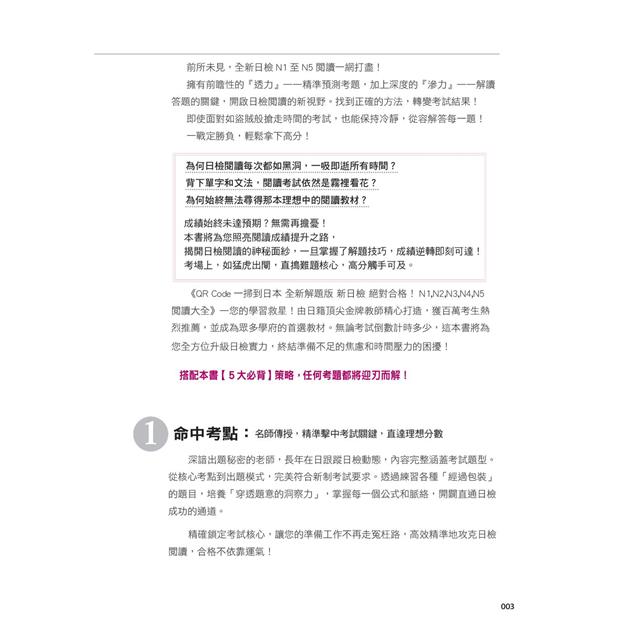 QR Code一掃到日本 全新解題版 新日檢 絕對合格!N1,N2,N3,N4,N5閱讀大全(25K+QR碼線上音檔) QR Code一掃到日本 全新解題版 新日檢 絕對合格!N1,N2,N3,N4,N5閱讀大全(25K+QR碼線上音檔)