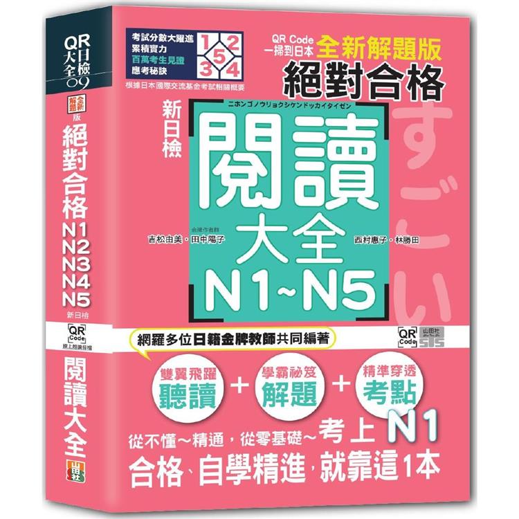 QR Code一掃到日本 全新解題版 新日檢 絕對合格！N1，N2，N3，N4，N5閱讀大全(25K＋QR碼線上音檔)【金石堂、博客來熱銷】